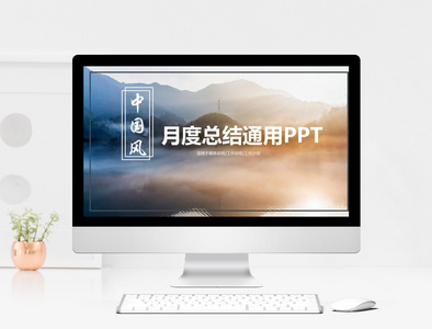 中国风月度总结通用PPT模板图片