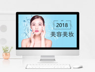 2018美容美妆PPT模板图片