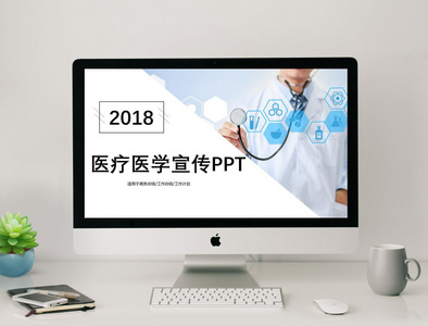 2018医疗医学宣传PPT模板图片