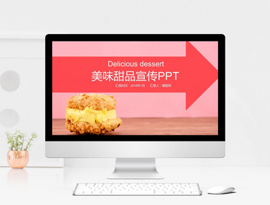 美味甜品宣传方案PPT模板图片