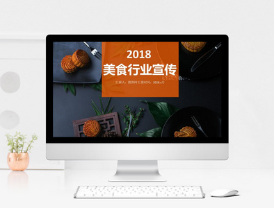 2018美食行业宣传PPT模板图片