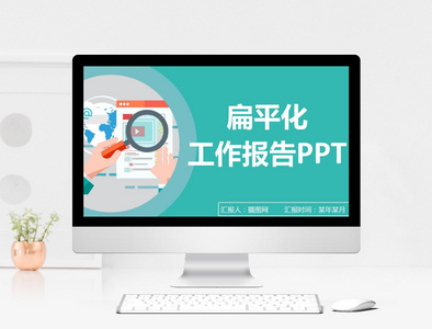 绿色扁平化工作报告PPT动态模版图片