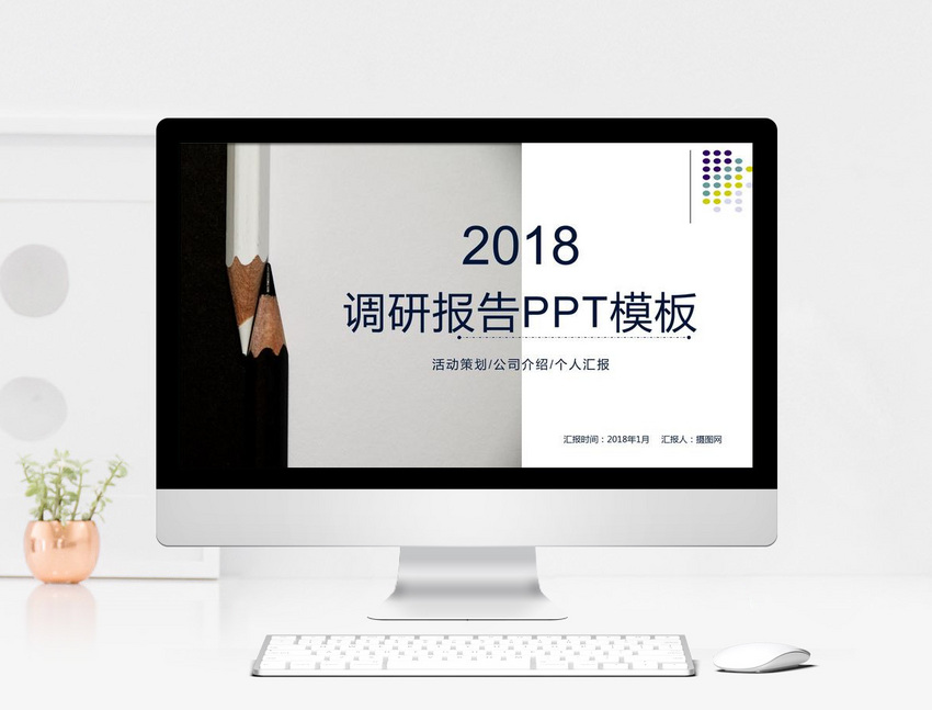 2018调研报告PPT模板图片