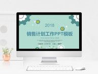 2018销售计划工作PPT模板图片