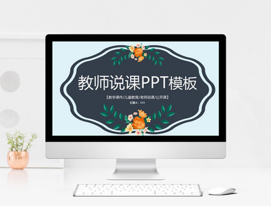 小清新教师说课PPT模板图片