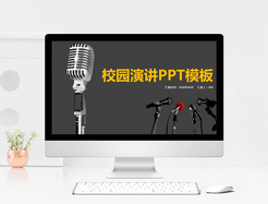 校园演讲比赛PPT模板