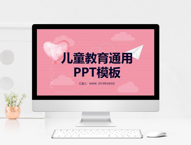 粉色温馨儿童教育通用PPT模板图片