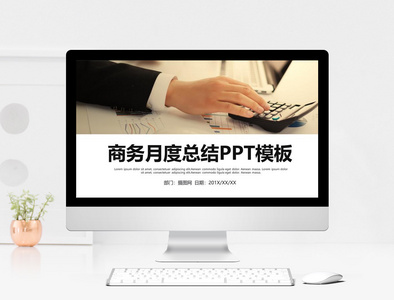 简约商务月度总结工作汇报PPT模板图片