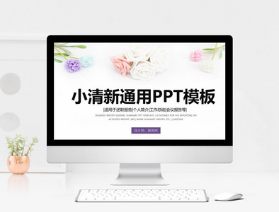 小清新通用PPT模板图片