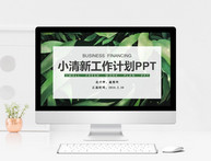 小清新工作计划PPT模板图片