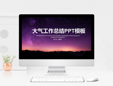 大气星空工作总结PPT模板图片