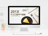 201X个人汇报PPT模板图片