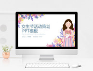 女生节活动策划PPT模板图片