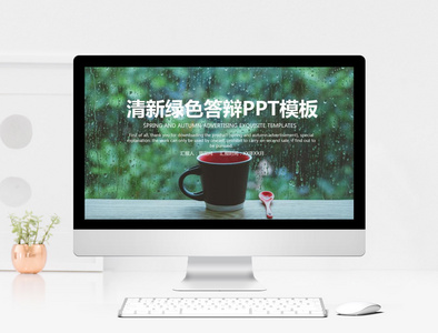 清新绿色答辩PPT模板图片