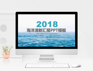 海洋清新汇报PPT模板图片