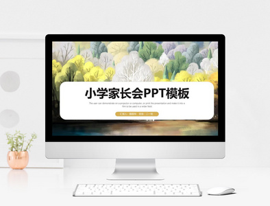 简约小学家长会PPT模板图片