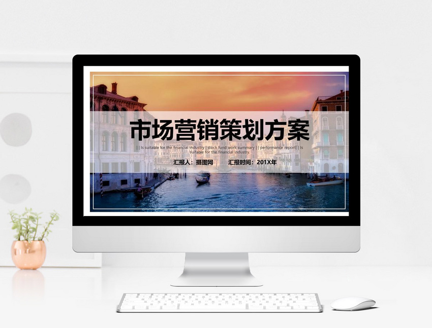 市场营销策划方案PPT模板
