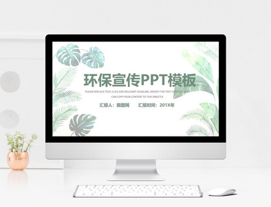 绿色清新植物系环保宣传PPT模板图片