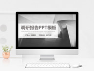 简约灰色大气调研报告PPT模板图片