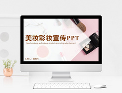 简约美妆彩妆品牌宣传PPT模版