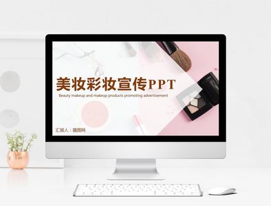简约美妆彩妆品牌宣传PPT模版图片