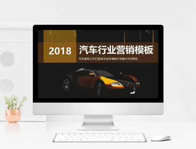 2018汽车行业营销PPT模板图片