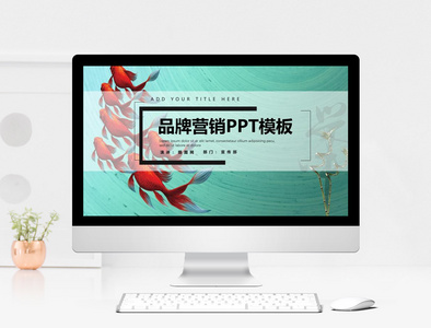 创意品牌营销PPT模板图片