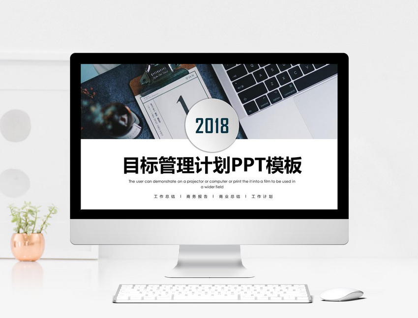 简约目标管理计划PPT模板