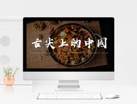 舌尖上的中国美食类PPT模板图片