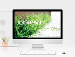 共建绿色城市环保宣传ppt模板