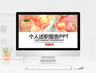 个人述职报告PPT模板图片