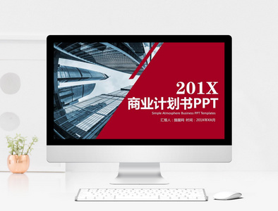 201X商业计划书PPT模板图片