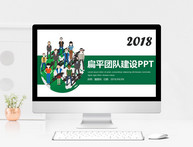 绿色扁平化团队建设PPT模板图片