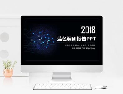 蓝色科技风调研报告PPT模板图片