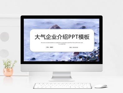 大气企业介绍PPT模板图片