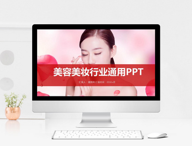 美容美妆行业通用PPT模板图片