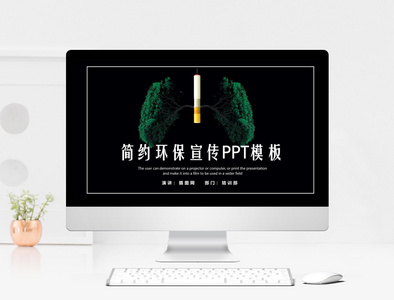 绿色无烟环保宣传PPT模板图片
