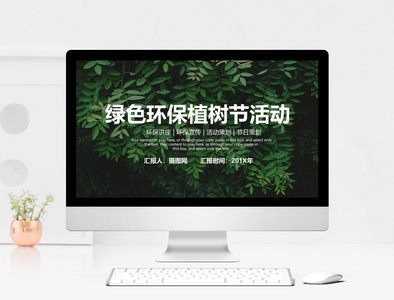 绿色环保植树节PPT模板图片