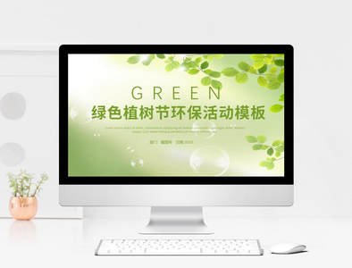 绿色植树节环保活动PPT模板图片