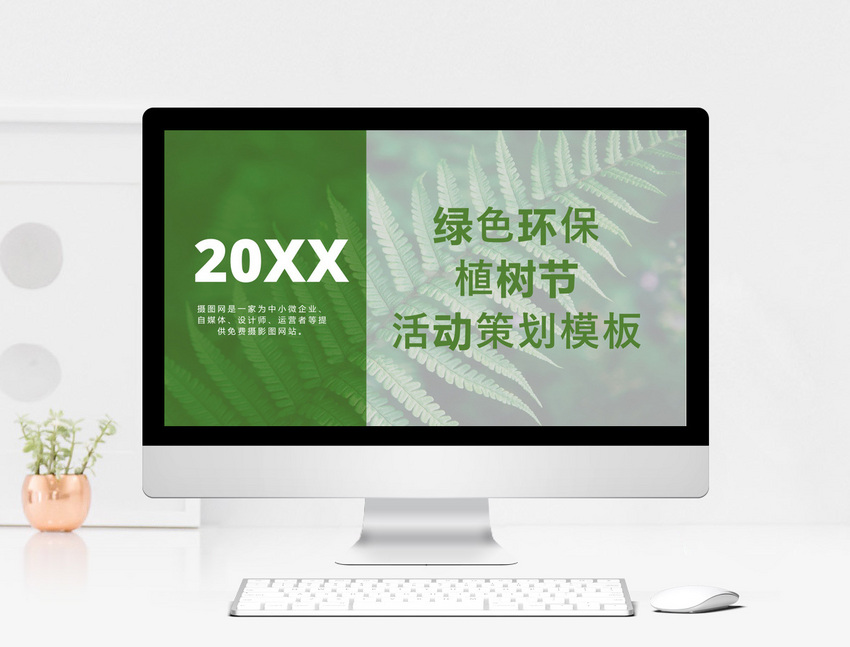 绿色环保植树节活动策划PPT模板