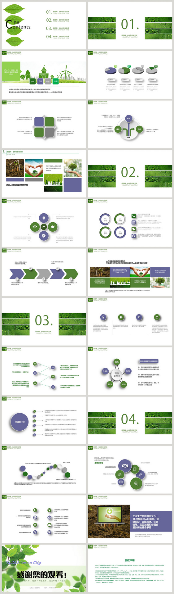 共建绿色城市环保主题PPT模板