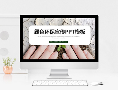 绿色植树环保宣传PPT模板图片