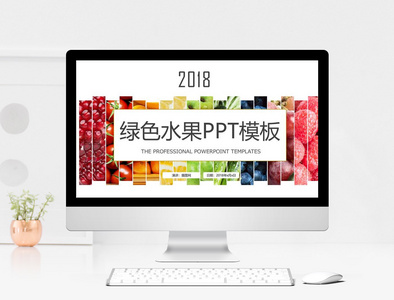 2018绿色水果通用PPT模板图片