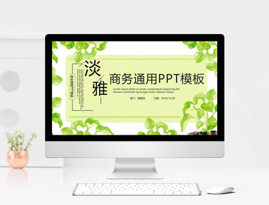 淡雅商务通用PPT模板图片