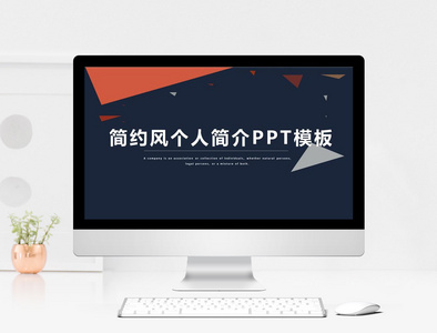 简约风个人简介PPT模板图片