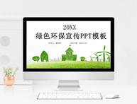 绿色环保宣传PPT模板图片
