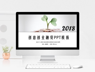 绿色创意创业融资PPT模板图片