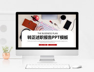 时尚转正述职报告PPT模板图片