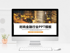 金融行业工作总结汇报PPT模板