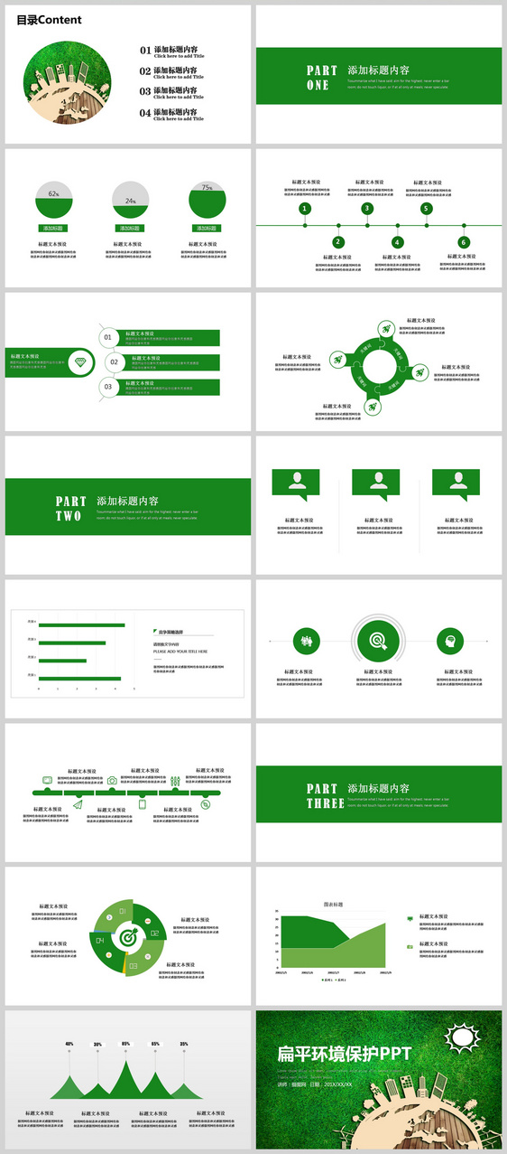 扁平环境保护PPT模板